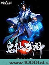 鬼仙武神图片