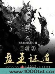洪荒之盘王证道图片