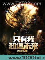 全球入侵：只有我知道未来图片