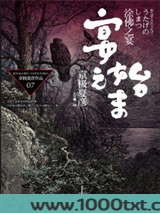 京极堂系列07：涂佛之宴·宴之始末