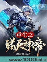 重生之诸天神帝图片
