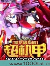 某不科学的超机甲图片