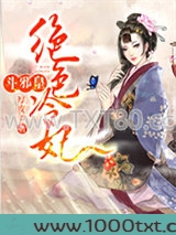 绝色冷妃斗邪皇