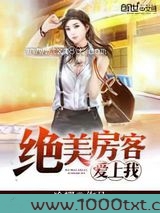 绝美房客爱上我图片