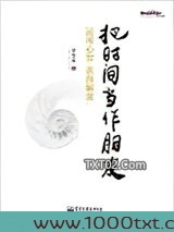 把时间当作朋友：运用心智获得解放图片