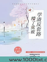 糟了,竟被学渣反套路图片