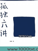 孤独六讲图片