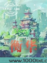 衡华图片
