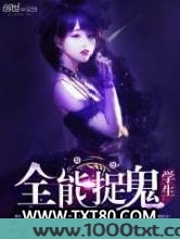 全能捉鬼学生图片