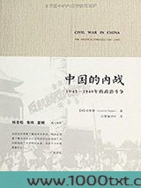 中国的内战：1945-1949年的政治斗争图片