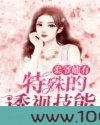 柔爷她有特殊的透视技能