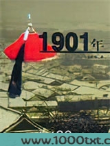 1901年：一个帝国的背影