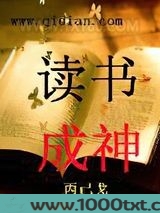 读书成神图片