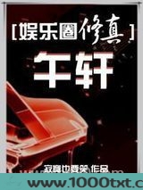 午轩[娱乐圈修真]图片