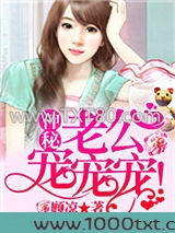 神秘老公，宠宠宠！图片