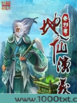 地仙演义图片