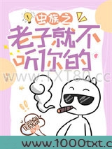 炮灰雄虫绑定系统后（虫族）图片