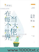 在每个世界当大佬[快穿]图片
