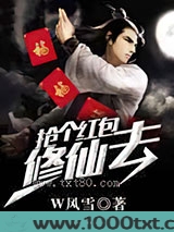 抢个红包修仙去