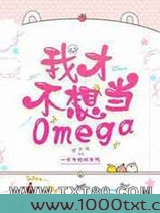 我才不想当omega图片