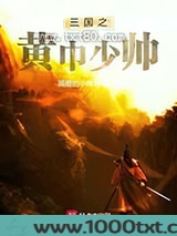 三国之黄巾少帅图片