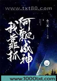 我靠抓阿飘成神图片