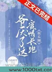 爷厌了这爱情长跑[娱乐圈]图片