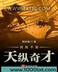 我真不是天纵奇才图片