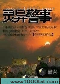 灵异警事