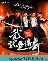 我就是传奇
