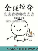 全球掠夺：开局融合暗夜之心