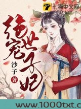绝宠世子妃