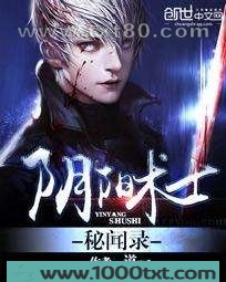 阴阳术士秘闻录