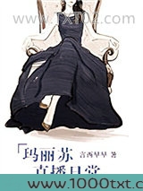 玛丽苏直播日常