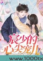 宸少的心尖宠儿图片