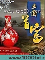 三国首富图片