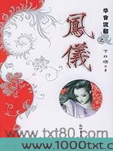 华音流韶外传：凤仪