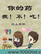 你的药，我不吃
