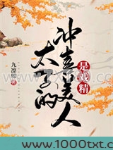 太子的冲喜美人是戏精图片