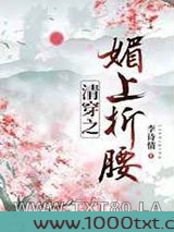 清穿之媚上折腰图片