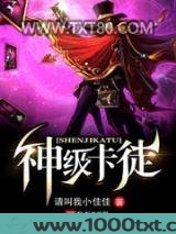 神级卡徒图片