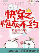快穿之炮灰不约图片