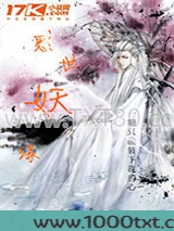 惑世妖缘图片