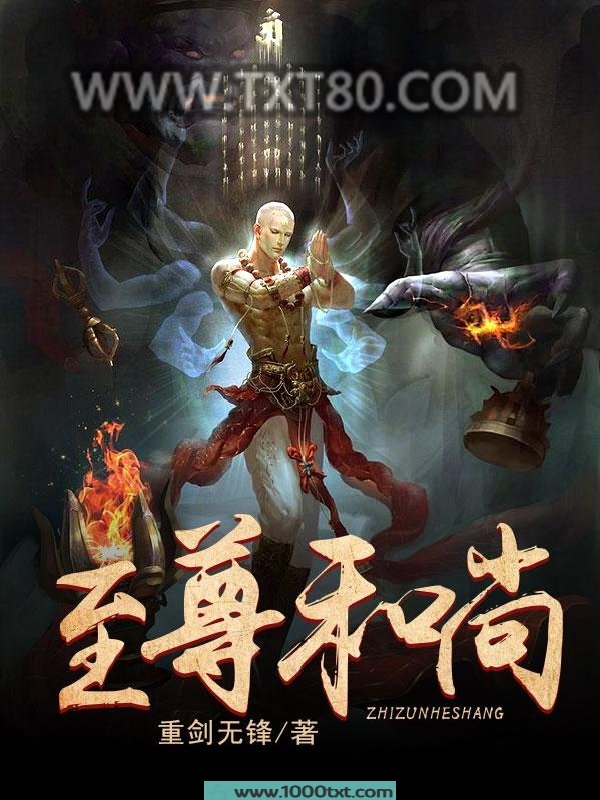 至尊和尚图片