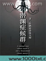 潜渊症候群图片