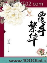 覆手繁华图片