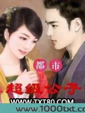 都市超级公子图片