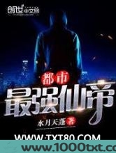最强都市仙帝图片