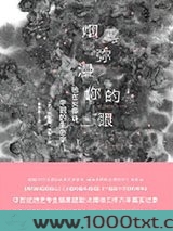 烟雾弥漫你的眼：我在火葬场学到的生命学图片