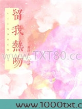 留我热吻图片